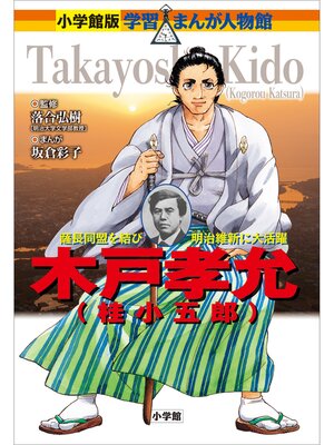 小学館版 学習まんが人物館 野口英世 - Fukuyama City Library